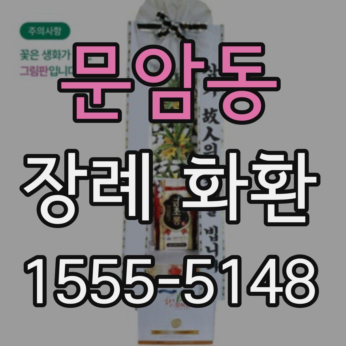 문암동 장례 화환 정중하게 보내는 절차와 예절