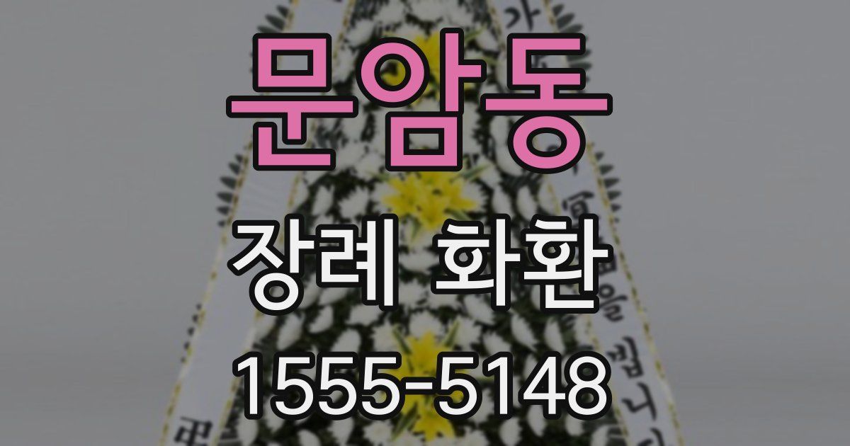 문암동 장례 화환