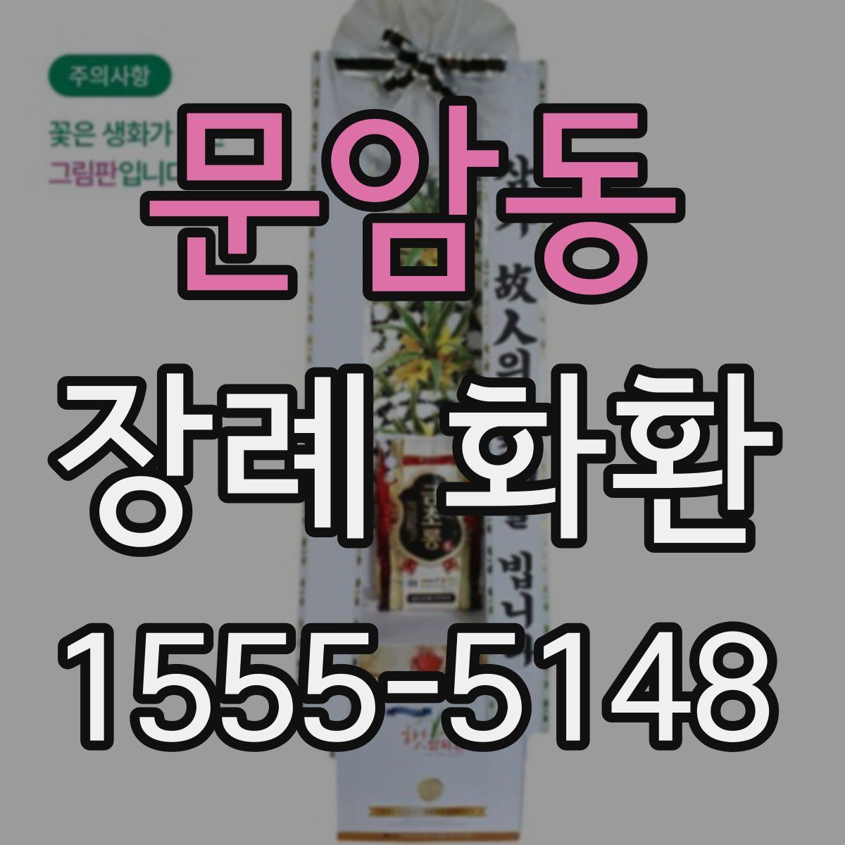 문암동 장례 화환