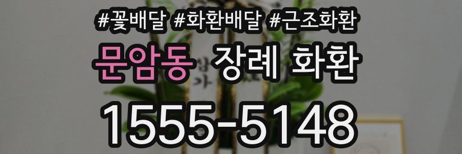 문암동 장례 화환