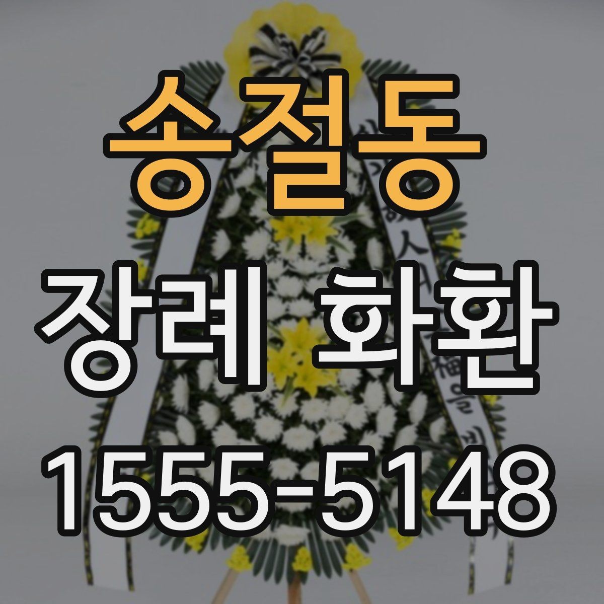 송절동 장례 화환 주문 전 후회 없는 체크포인트