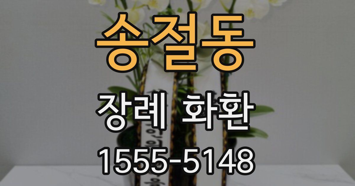 송절동 장례 화환