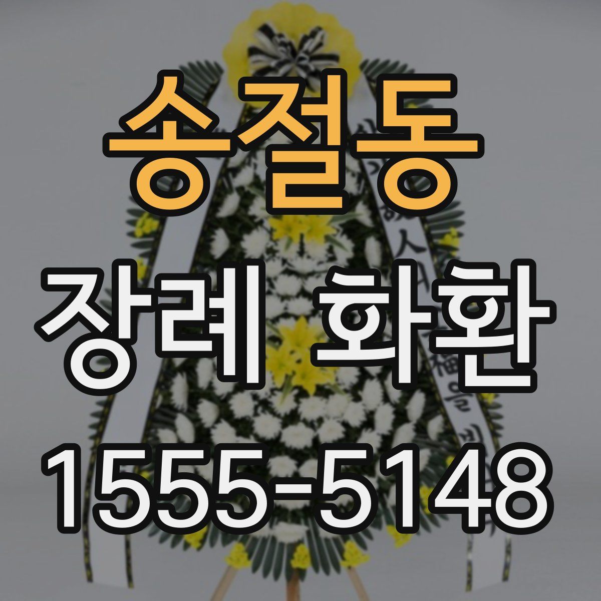 송절동 장례 화환