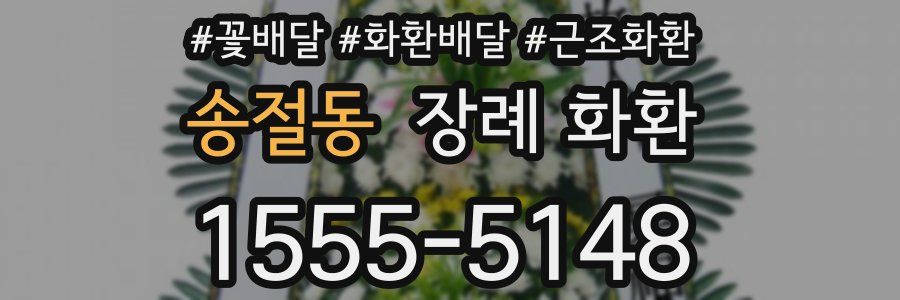 송절동 장례 화환