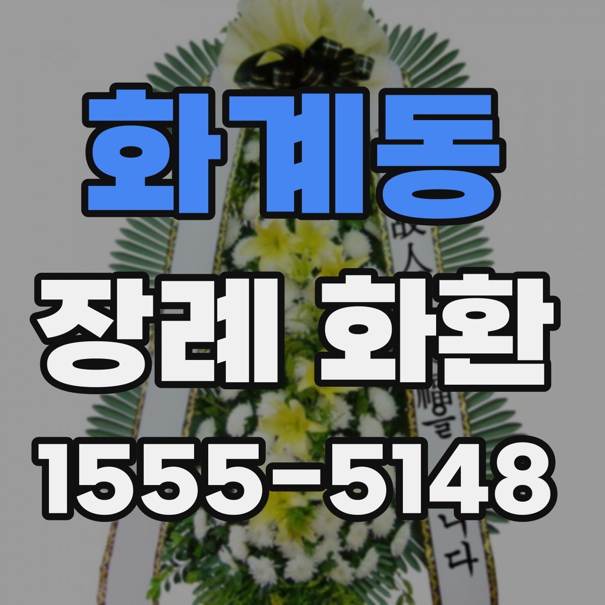 화계동 장례 화환