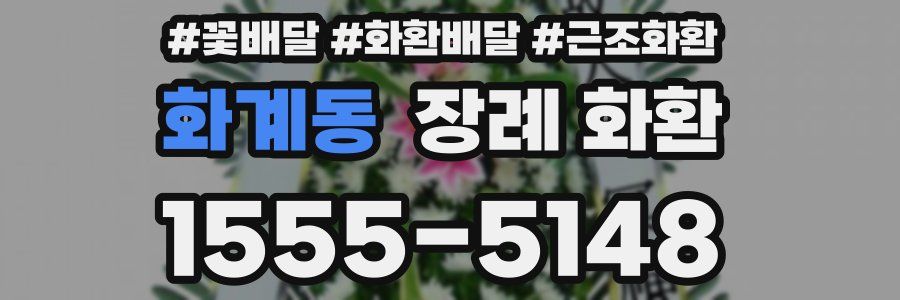 화계동 장례 화환
