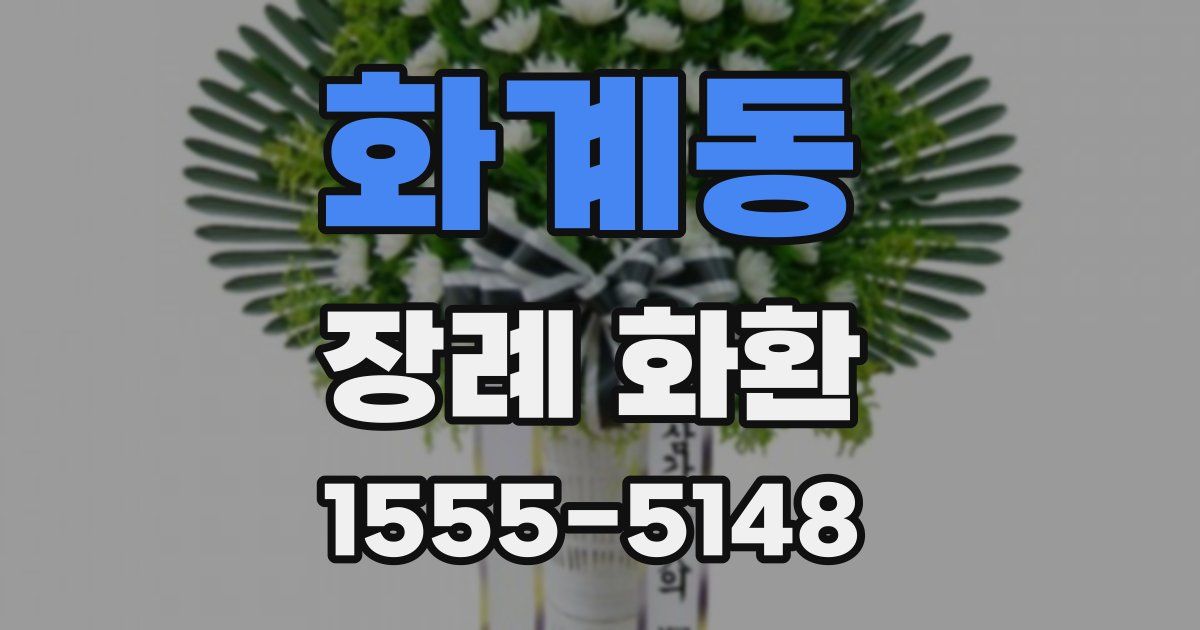 화계동 장례 화환