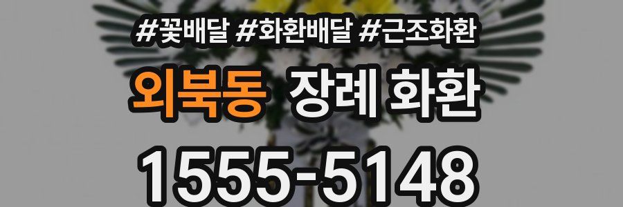 외북동 장례 화환