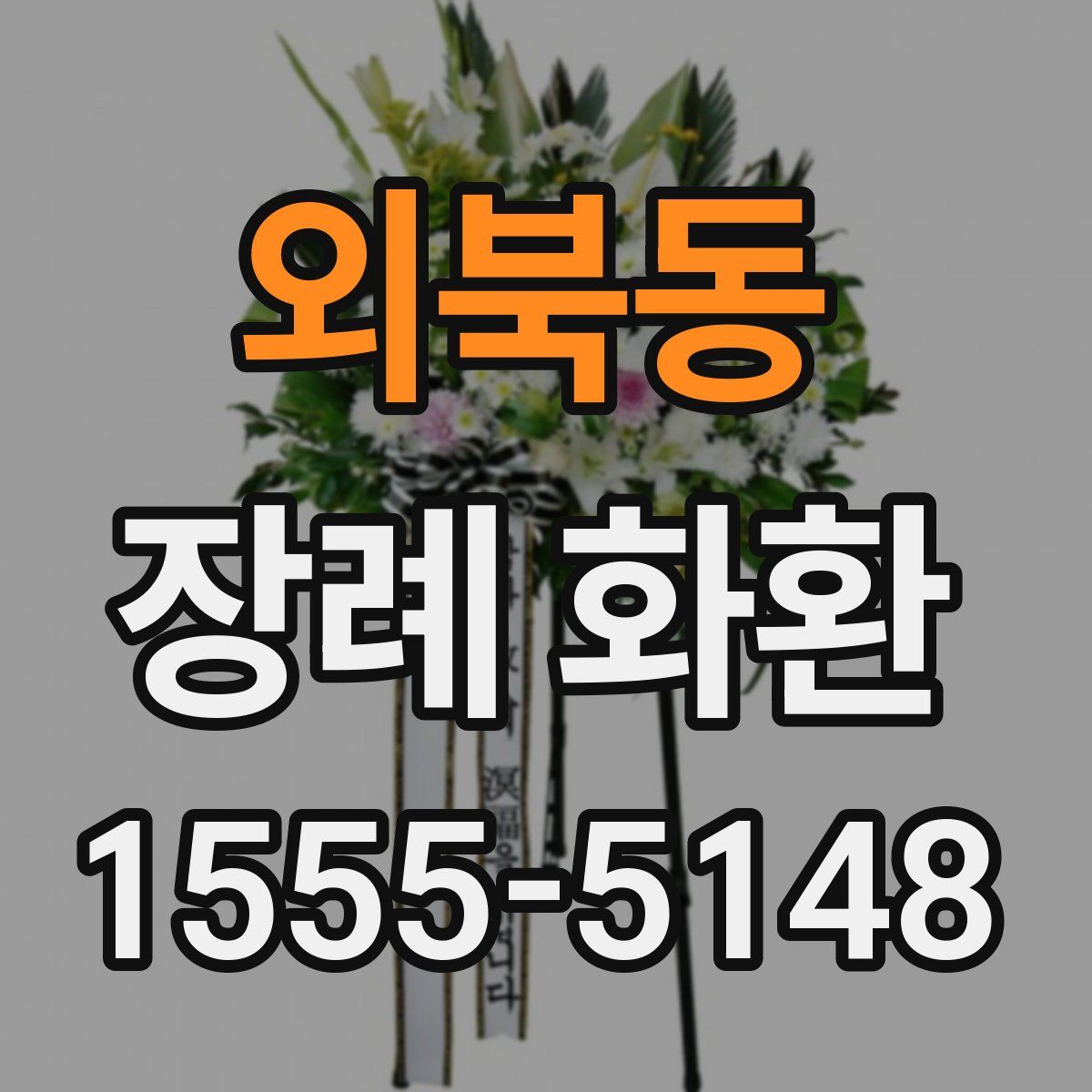 외북동 장례 화환