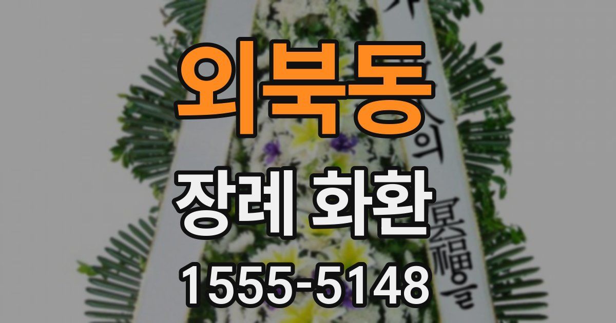 외북동 장례 화환