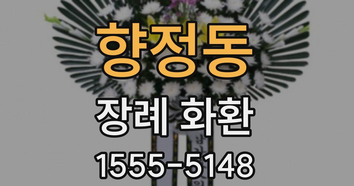 향정동 장례 화환