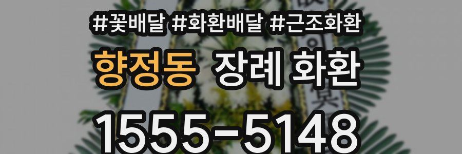 향정동 장례 화환