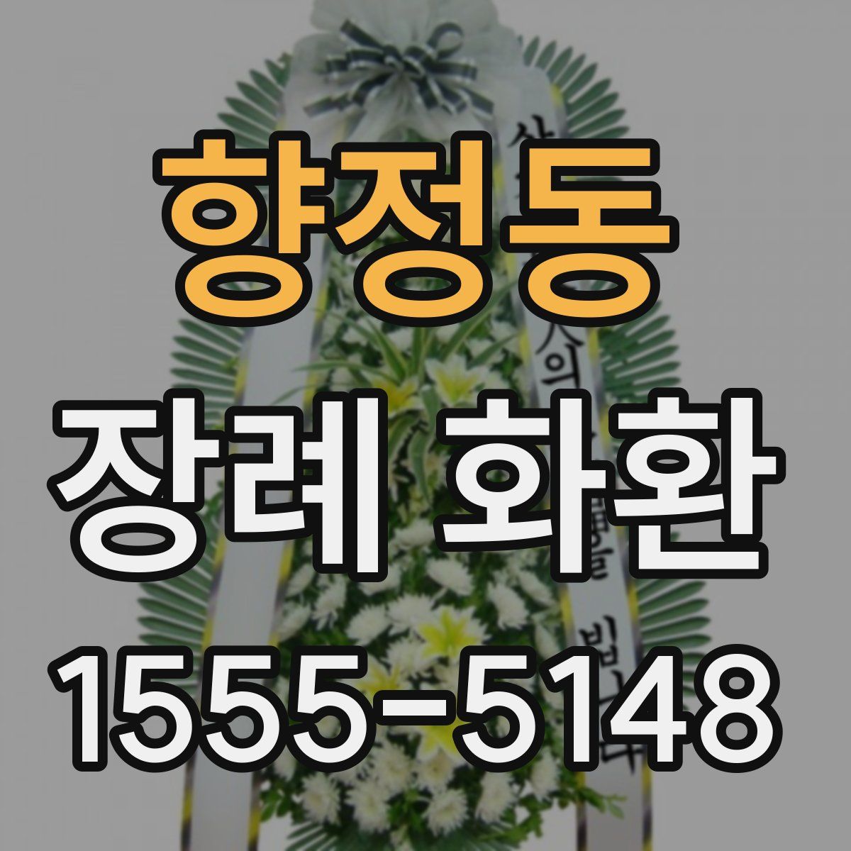 향정동 장례 화환