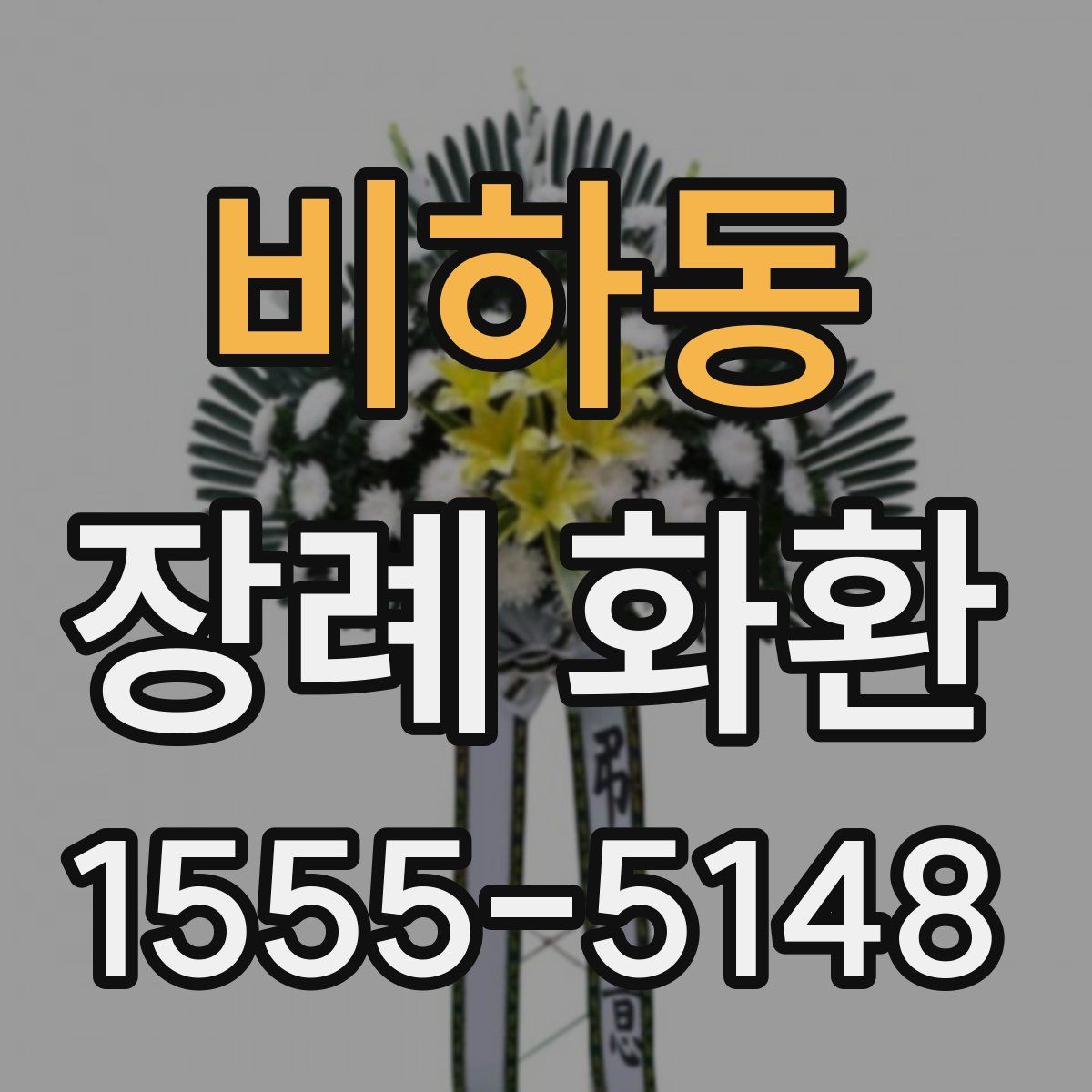 비하동 장례 화환