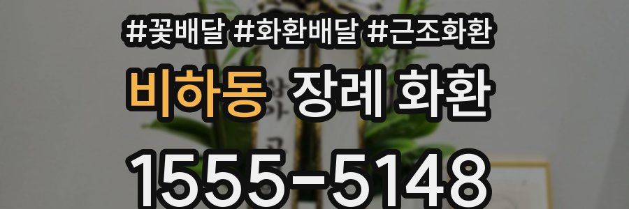 비하동 장례 화환