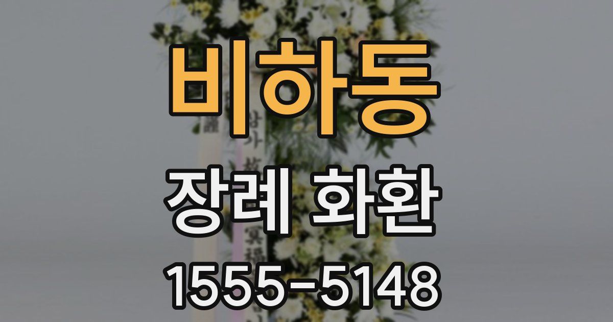 비하동 장례 화환