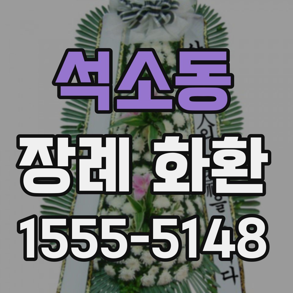 석소동 장례 화환 문구를 정할 때 고려할 상황