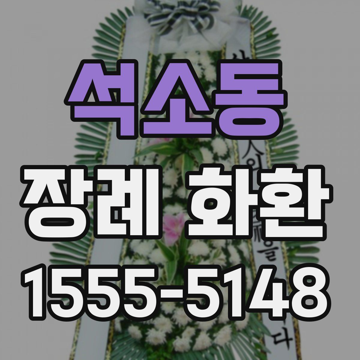 석소동 장례 화환