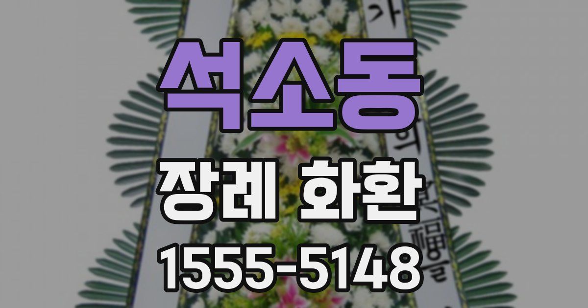 석소동 장례 화환