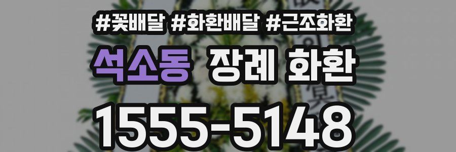 석소동 장례 화환