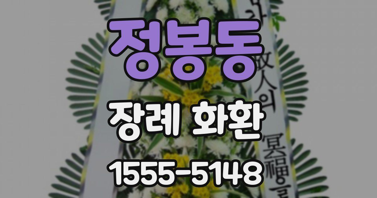정봉동 장례 화환