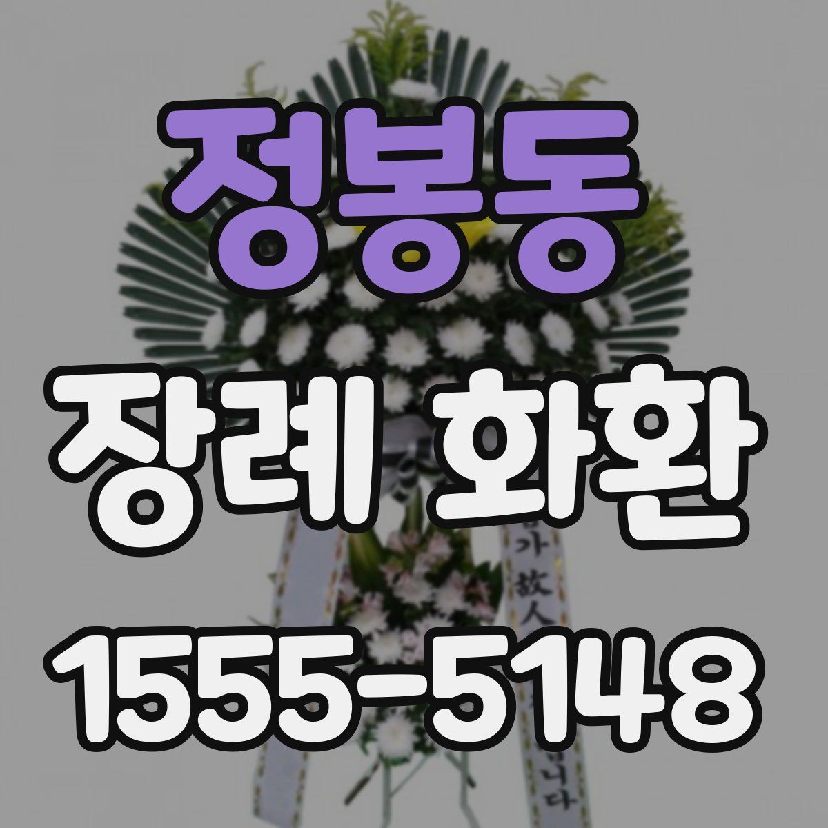 정봉동 장례 화환