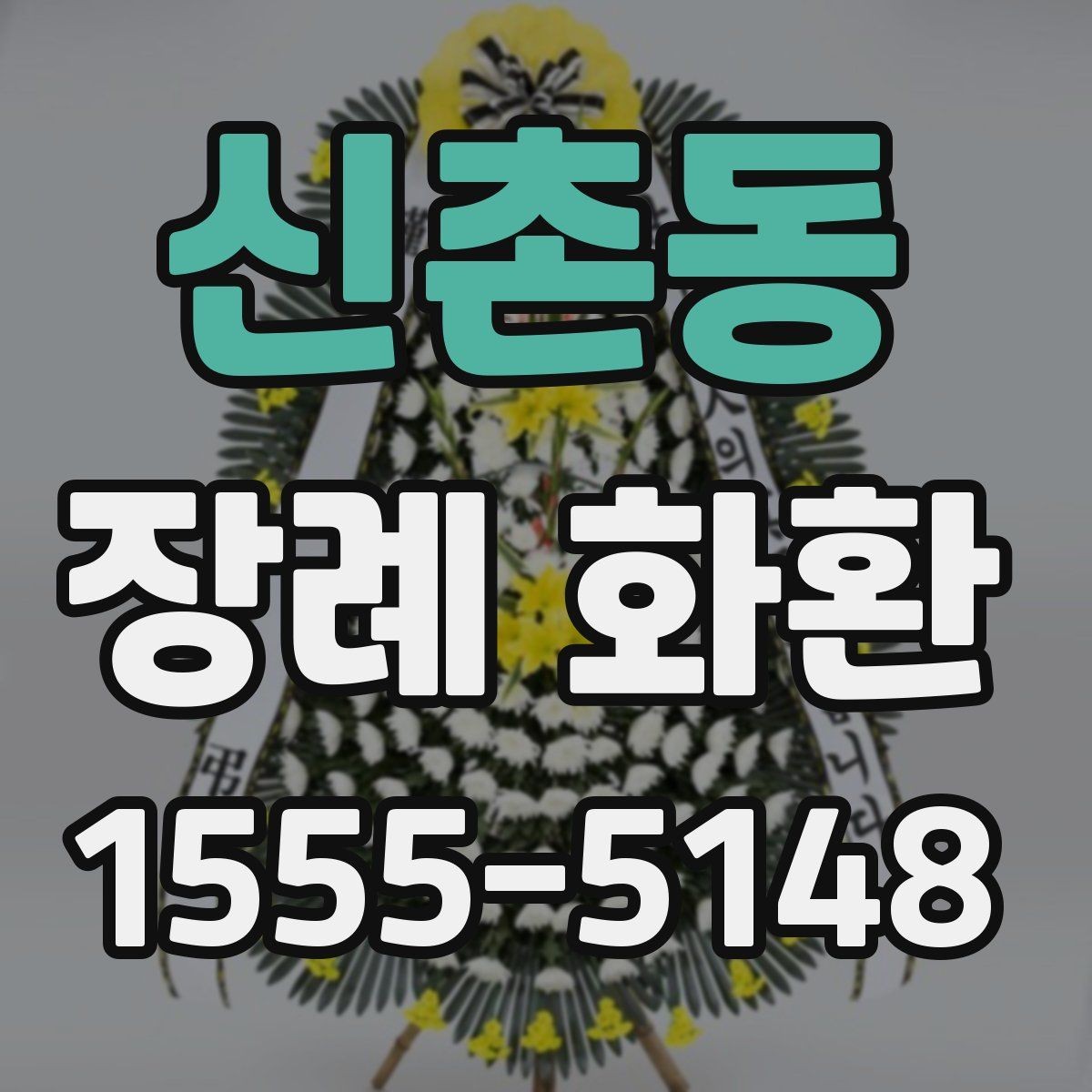 신촌동 장례 화환 종류를 비교할 때 유용한 기준