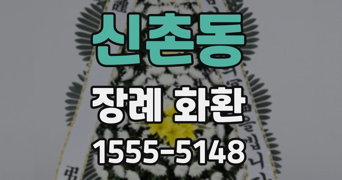 신촌동 장례 화환