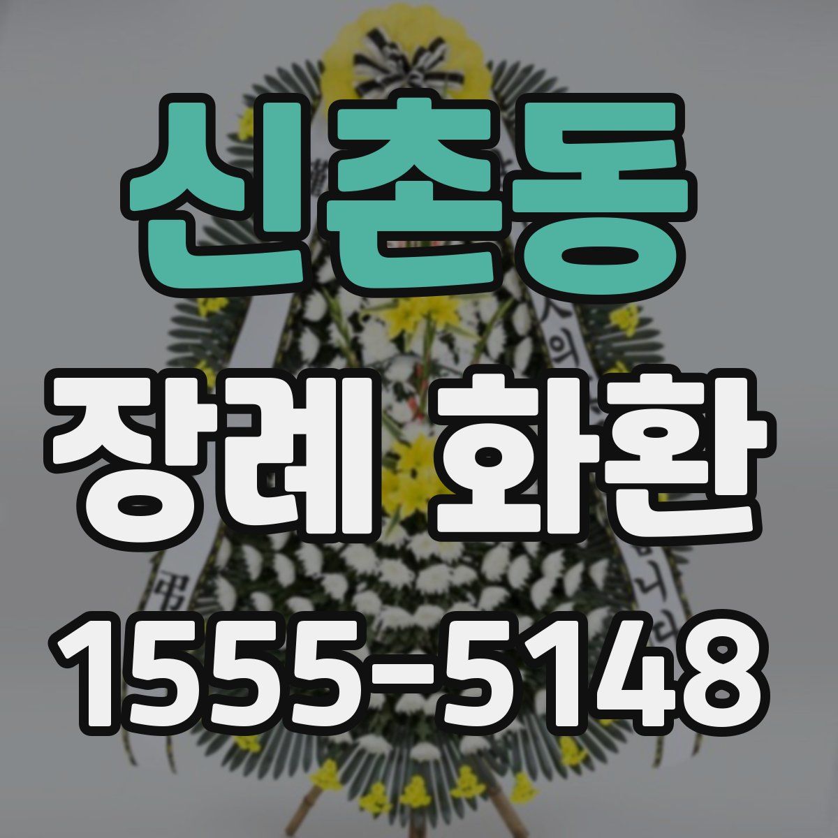 신촌동 장례 화환