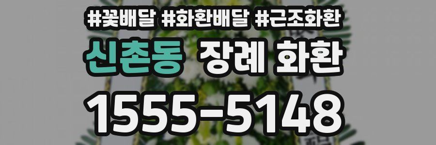 신촌동 장례 화환