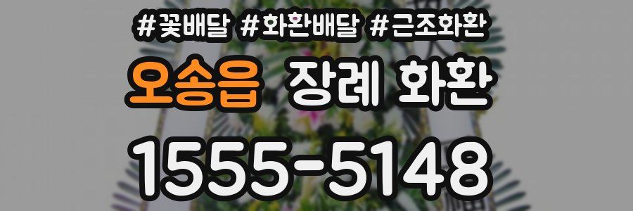 오송읍 장례 화환