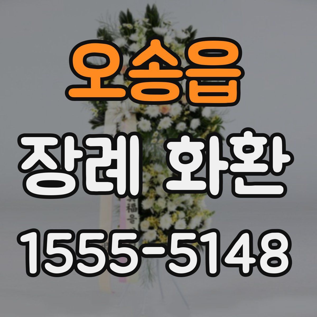 오송읍 장례 화환