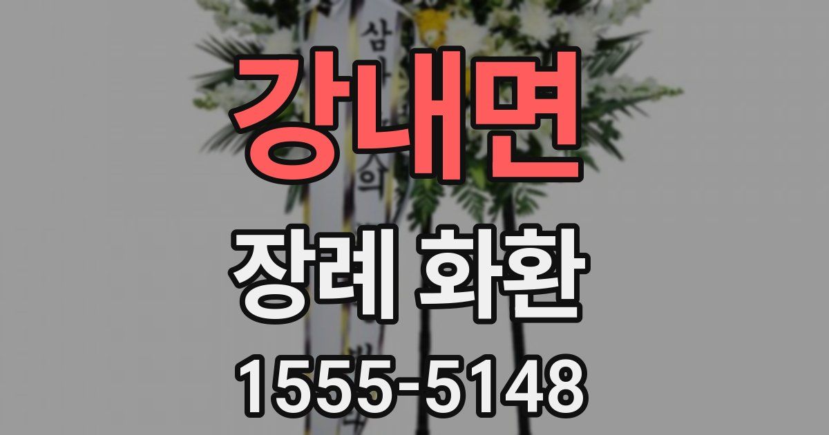 강내면 장례 화환