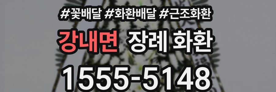 강내면 장례 화환