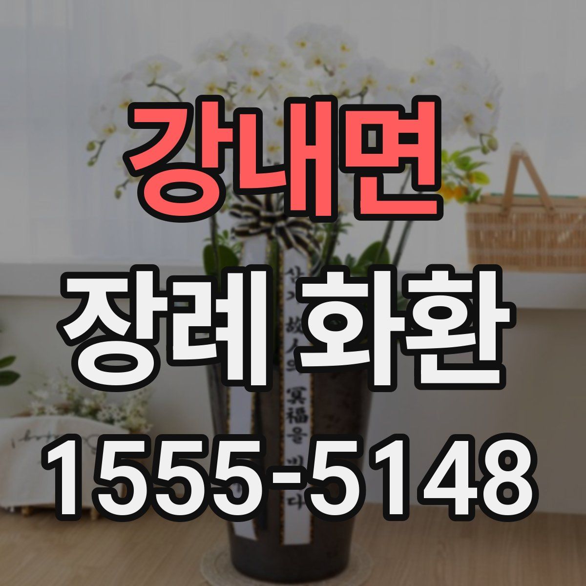 강내면 장례 화환