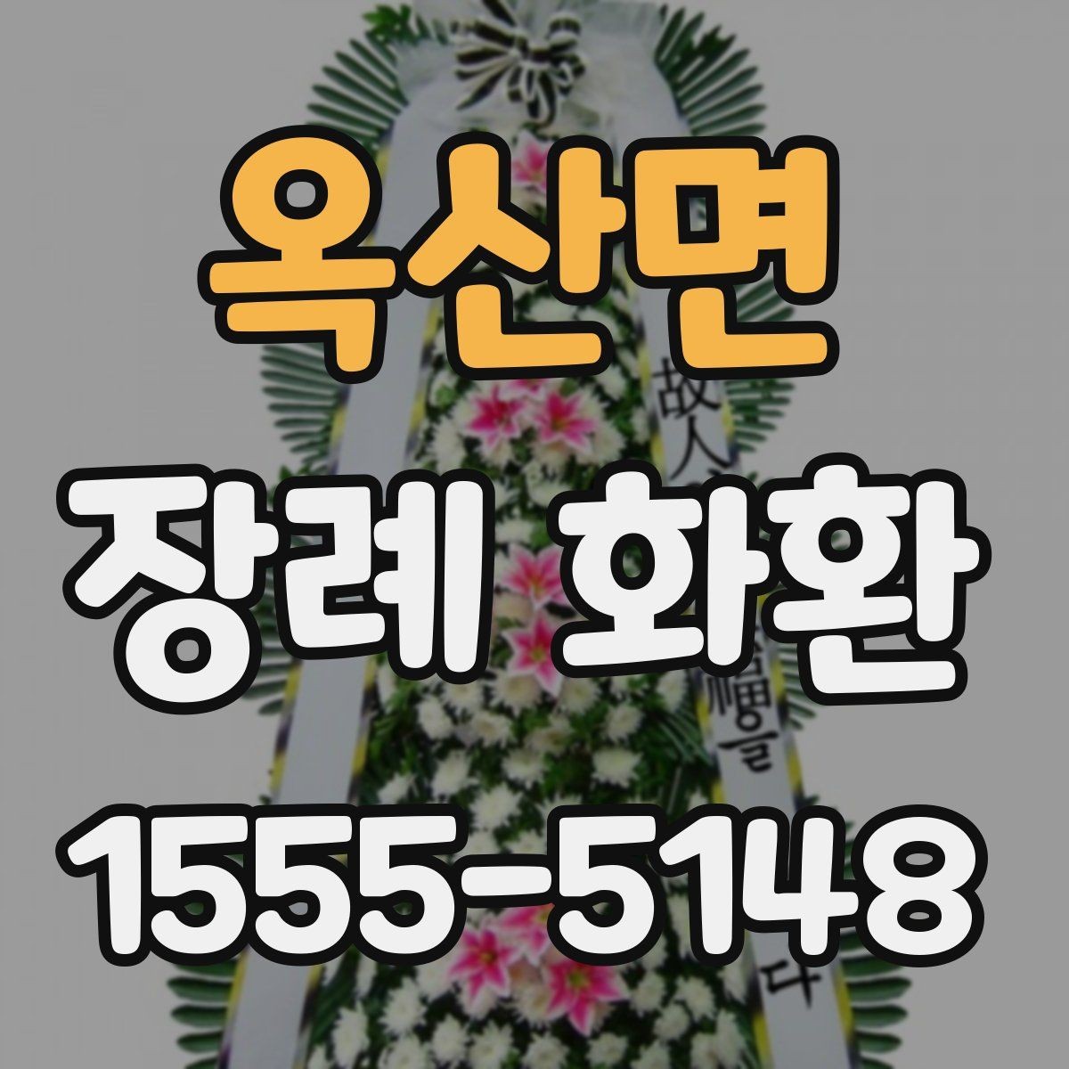 옥산면 장례 화환 예식과 장례식장 상황에 맞춘 선택