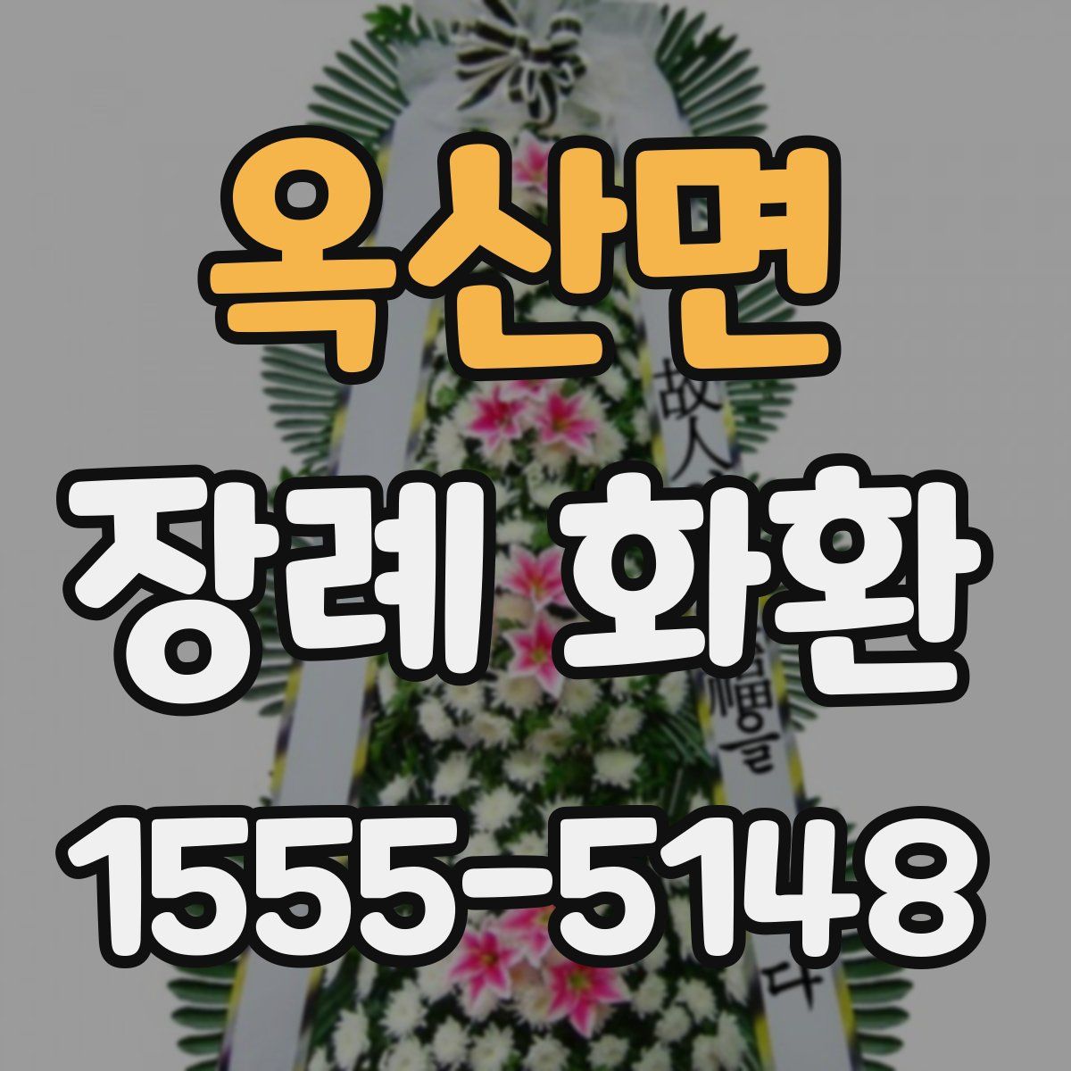 옥산면 장례 화환