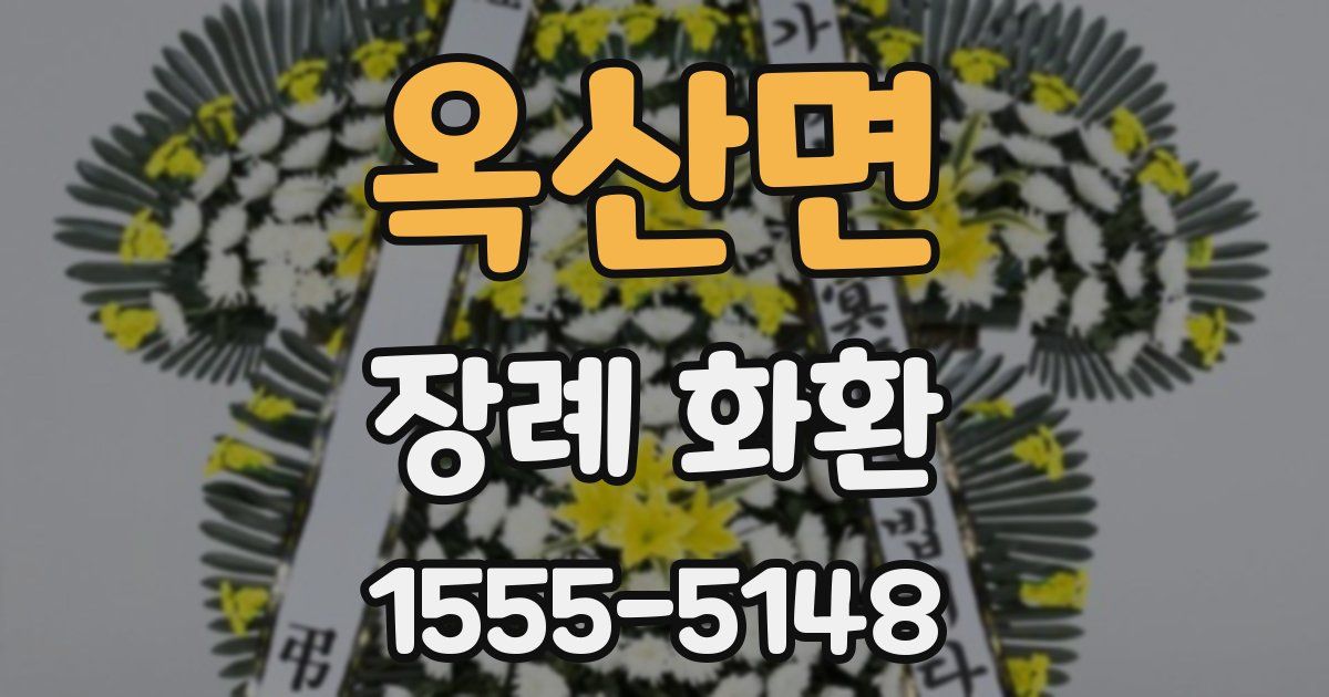 옥산면 장례 화환