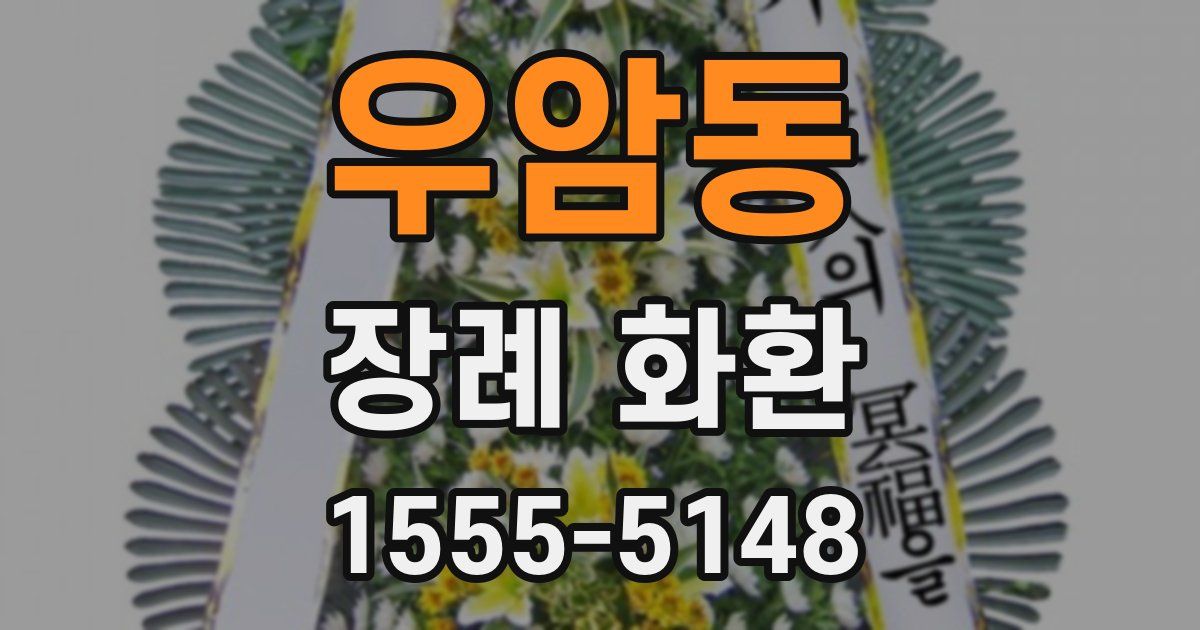 우암동 장례 화환