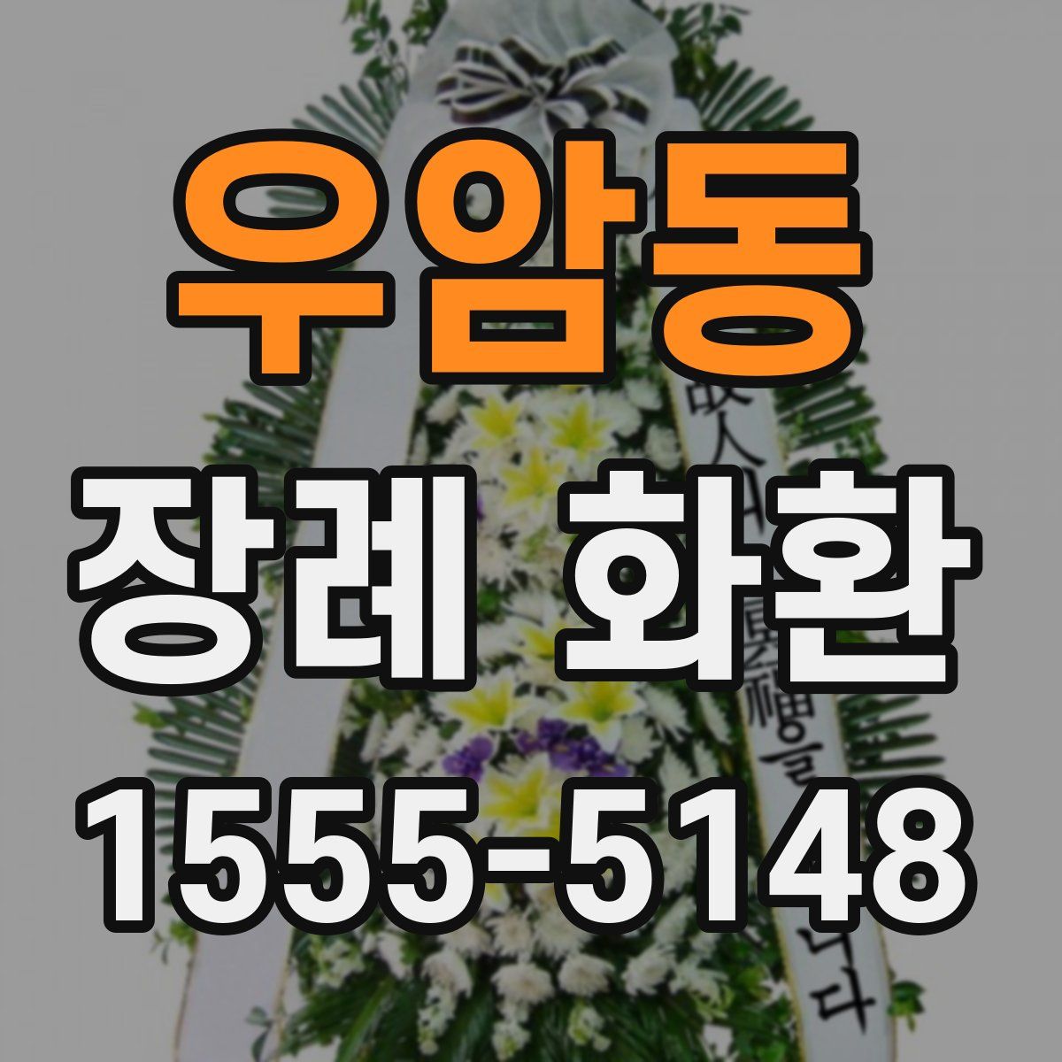 우암동 장례 화환