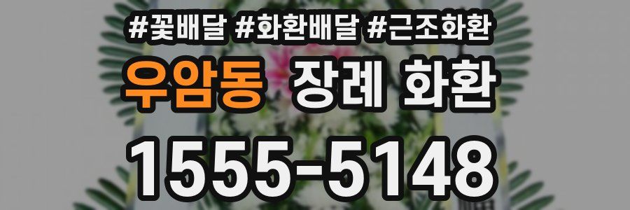우암동 장례 화환