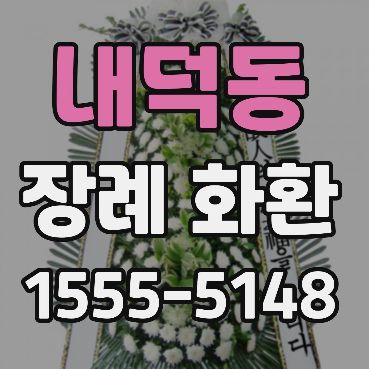 내덕동 장례 화환