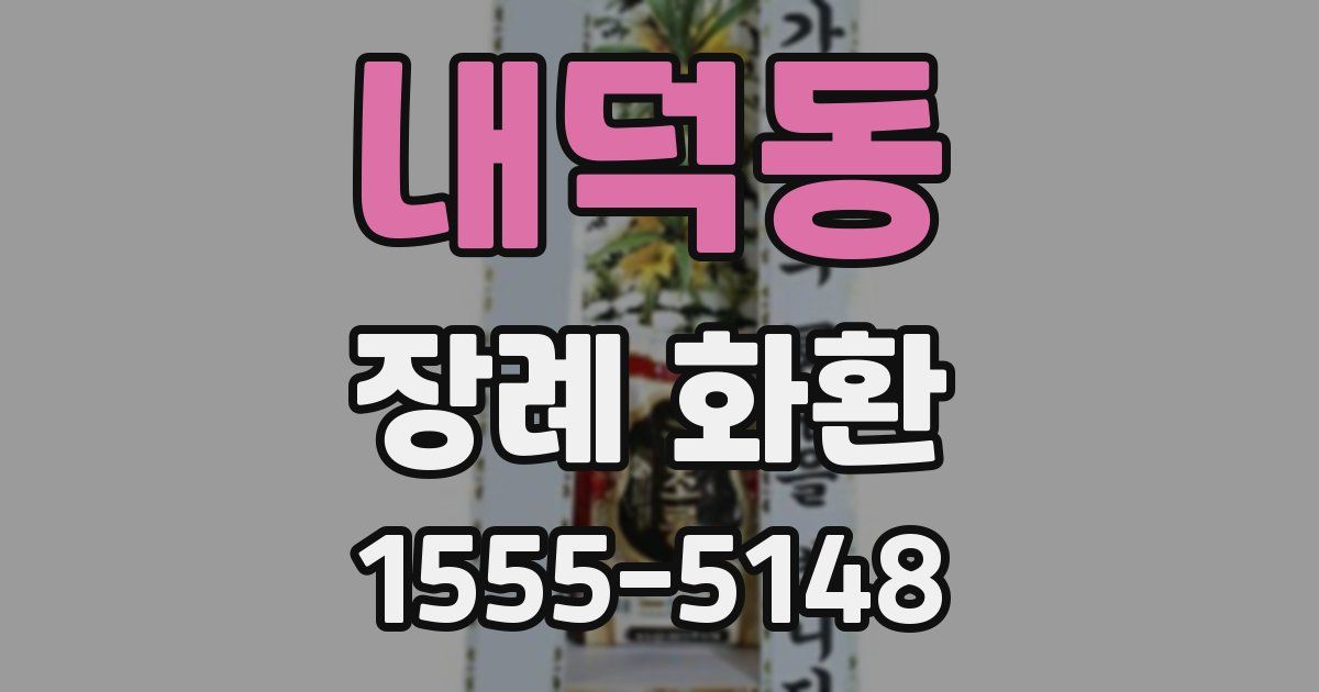 내덕동 장례 화환