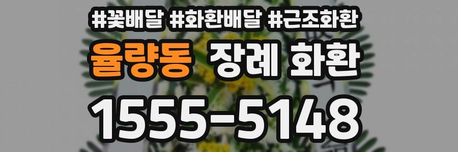 율량동 장례 화환