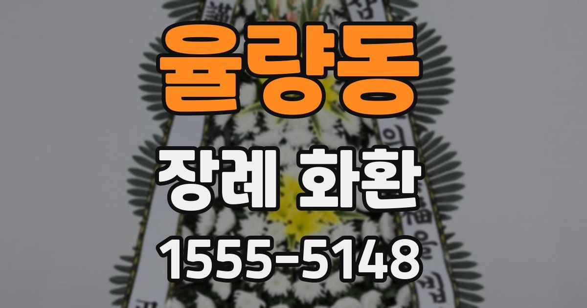 율량동 장례 화환