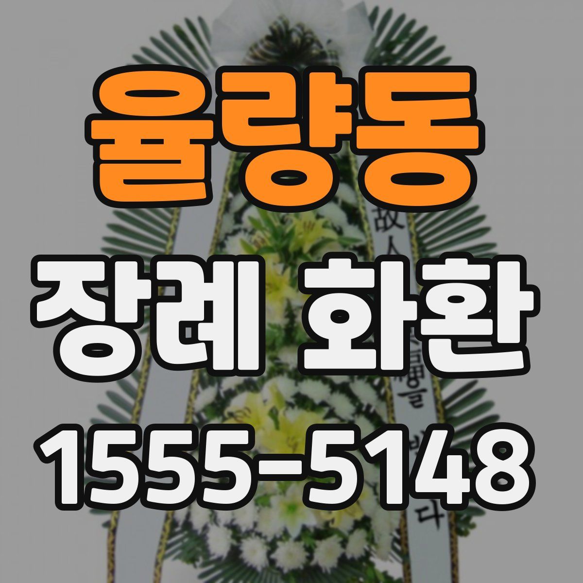 율량동 장례 화환