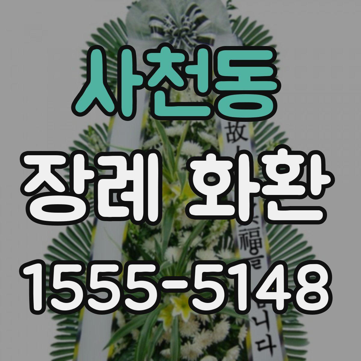 사천동 장례 화환
