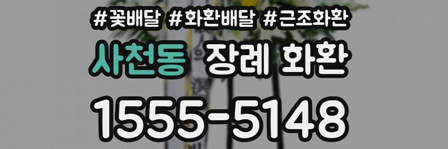 사천동 장례 화환