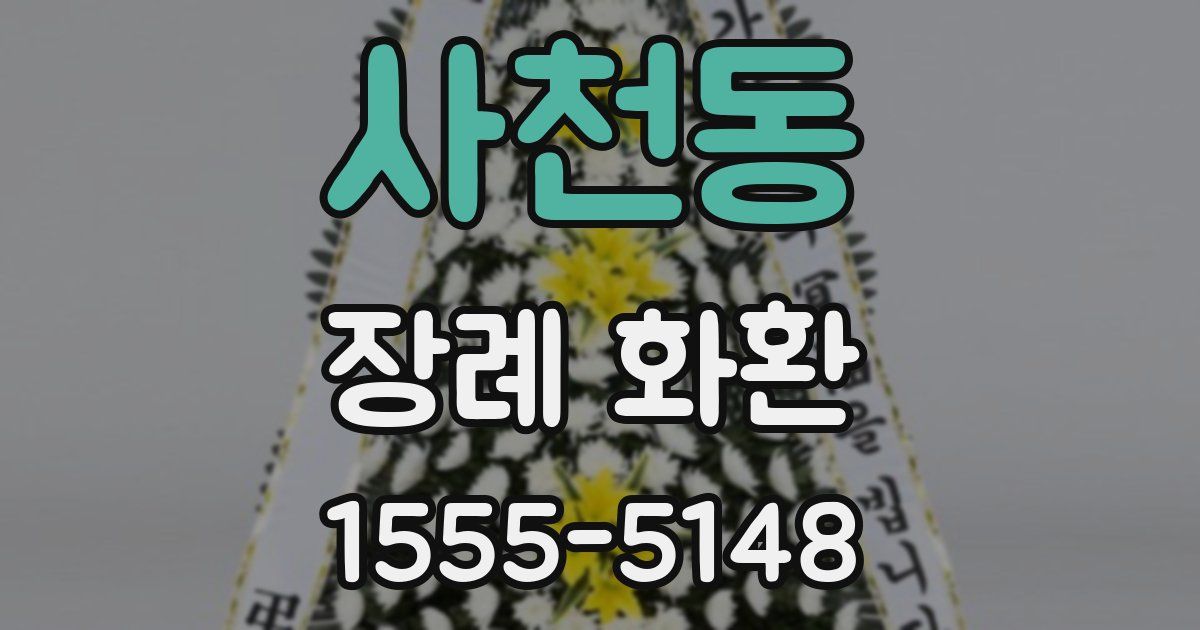 사천동 장례 화환