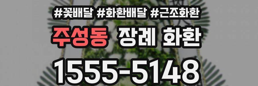 주성동 장례 화환